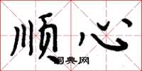 周炳元顺心楷书怎么写