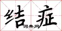 周炳元结症楷书怎么写
