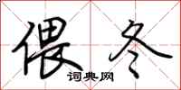 荆霄鹏偎冬行书怎么写