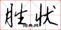 钱沛云胜状行书怎么写