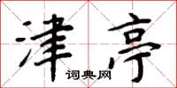 周炳元津亭楷书怎么写