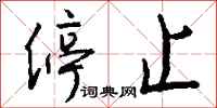钱沛云停止行书怎么写