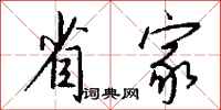 钱沛云省家行书怎么写