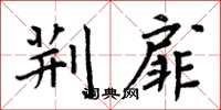 周炳元荆扉楷书怎么写