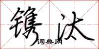 荆霄鹏镌汰行书怎么写