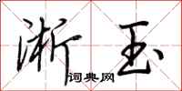 荆霄鹏淅玉行书怎么写