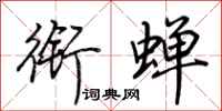 荆霄鹏衔蝉行书怎么写