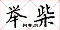 周炳元举柴楷书怎么写