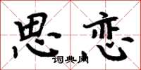 周炳元思恋楷书怎么写