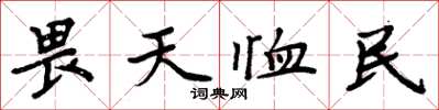 周炳元畏天恤民楷书怎么写
