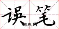 周炳元误笔楷书怎么写