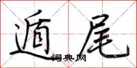 荆霄鹏遁尾行书怎么写