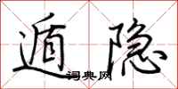 荆霄鹏遁隐行书怎么写
