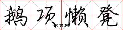 荆霄鹏鹅项懒凳行书怎么写