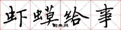 周炳元虾蟆给事楷书怎么写
