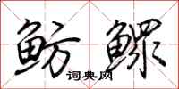 荆霄鹏鲂鳏行书怎么写