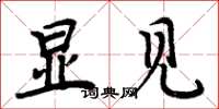 周炳元显见楷书怎么写
