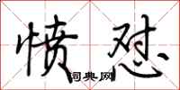 荆霄鹏愤怼行书怎么写