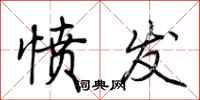 荆霄鹏愤发行书怎么写