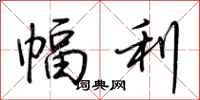 荆霄鹏幅利行书怎么写
