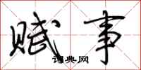 荆霄鹏赋事行书怎么写
