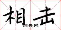 周炳元相击楷书怎么写