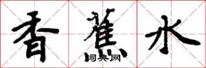 周炳元香蕉水楷书怎么写
