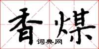 周炳元香煤楷书怎么写