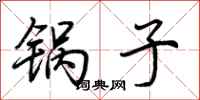 荆霄鹏锅子行书怎么写