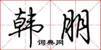 荆霄鹏韩朋行书怎么写
