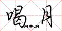 荆霄鹏喝月行书怎么写
