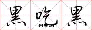 荆霄鹏黑吃黑行书怎么写