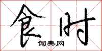 钱沛云食时行书怎么写