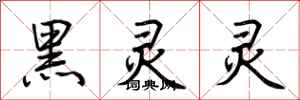 荆霄鹏黑灵灵行书怎么写