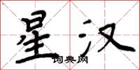 周炳元星汉楷书怎么写