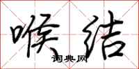 荆霄鹏喉结行书怎么写