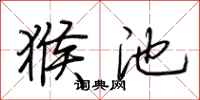 荆霄鹏猴池行书怎么写