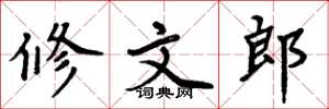 周炳元修文郎楷书怎么写