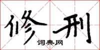 周炳元修刑楷书怎么写