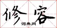 周炳元修容楷书怎么写