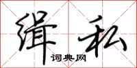 荆霄鹏缉私行书怎么写