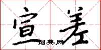 周炳元宣差楷书怎么写