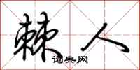 荆霄鹏棘人行书怎么写