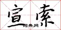 周炳元宣索楷书怎么写