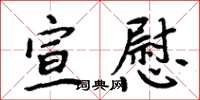 周炳元宣慰楷书怎么写
