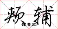 荆霄鹏颊辅行书怎么写