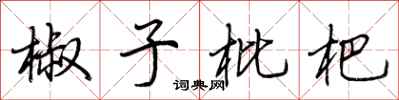 荆霄鹏椒子枇杷行书怎么写