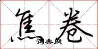 荆霄鹏焦卷行书怎么写