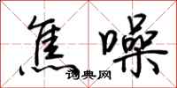 荆霄鹏焦噪行书怎么写