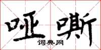 周炳元哑嘶楷书怎么写